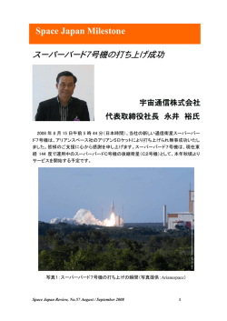 スーパーバード7号機の打ち上げ成功 - Space Japan Review