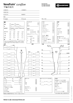クラフロー下肢採寸用紙