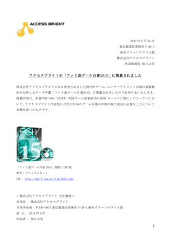1 アクセスブライトが「ファミ通ゲーム白書2015」に掲載