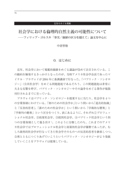 社会学における倫理的自然主義の可能性について