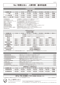 No.1税理士法人 人事労務 基本料金表
