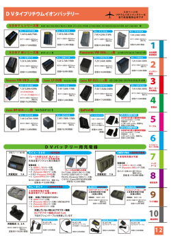 DVバッテリーカタログをアップしました