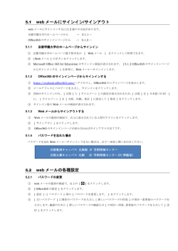 5.1 web メールにサインイン/サインアウト 5.2 web メールの各種設定