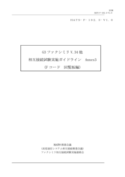 F コード 回覧板編 - CIAJ 一般社団法人 情報通信ネットワーク産業協会