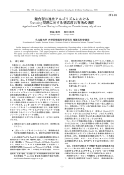 競合型共進化アルゴリズムにおける Focusing問題