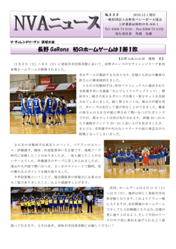 長野 GaRons 初のホームゲームは1勝1敗