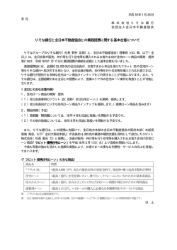 りそな銀行と全日本不動産協会との業務提携に関する基本合意について