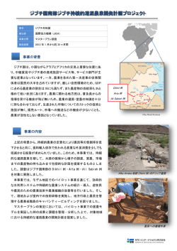 南部ジブチ持続的灌漑農業開発計画プロジェクト調査