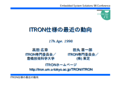 ITRON仕様の最近の動向 ITRON仕様の最近の動向
