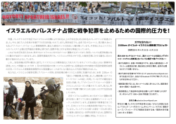イスラエルのパレスチナ占領と戦争犯罪を止めるための国際的圧力を！