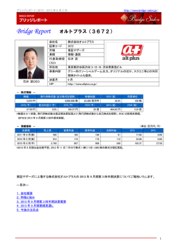 2013.8.8平成25年9月期第3四半期ブリッジレポート