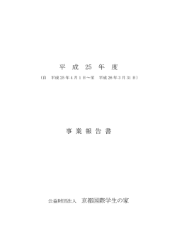 事業報告書 - 京都国際学生の家