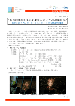 7月30日(土)隅田川花火大会に伴う東京スカイツリータウン&reg;の特別営業