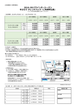 2016-2017ウインターシーズン 手ぶらで ゲレンデパック