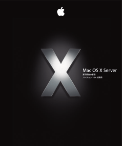 Mac OS X Server 高可用性の管理