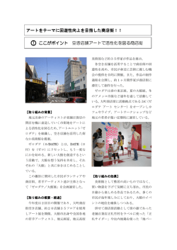 アートをテーマに回遊性向上を目指した商店街！！ ! ここがポイント 空き