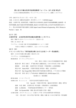 第 5 回日中韓女性科学技術指導者フォーラム（5 th JCK