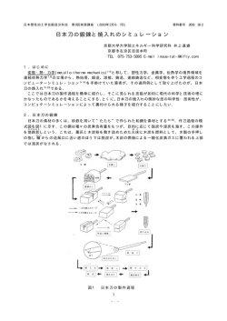 日本刀の鍛錬と焼入れのシミュレーション