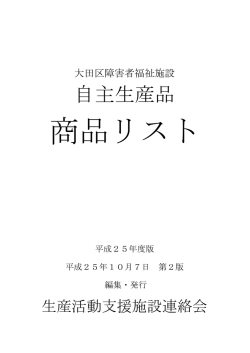 自主生産品 - 大田区ホームページ