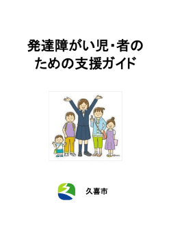 発達障がい児・者の ための支援ガイド