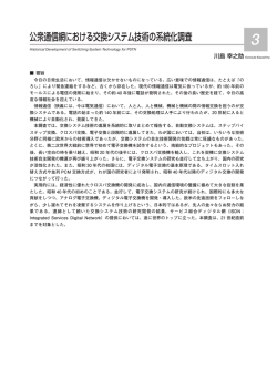 公衆通信網における交換システム技術の系統化調査 川島 幸之助