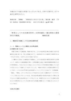 野菜としての水田雑草利用：自然保護区・観光開発と環境