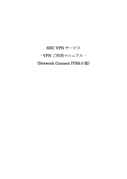 SDC VPN サービス - VPN ご利用マニュアル