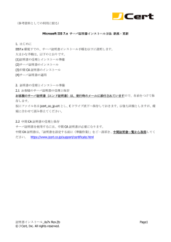証明書インストール_iis7x Rev.2b Page1 &copy; J Cert, Inc. All rights