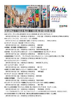 イタリアを紹介する TV 番組 3 月 10 日～3 月 16 日