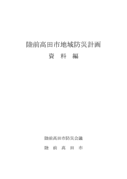 陸前高田市地域防災計画（資料編）