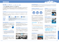 社 会 的 責 任 社員とともに（人材・雇用・安全・健康）
