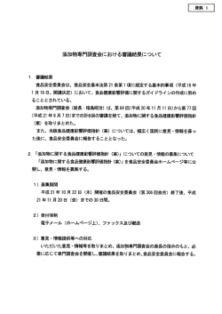 添力獲物専門調査会における議結果について