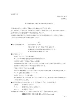 お客様各位 庭のホテル 東京 総支配人 電気設備の法定点検に伴う全館