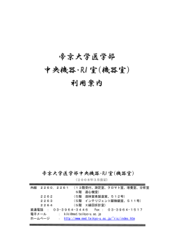 帝京大学医学部 中央機器・RI 室（機器室） 利用案内