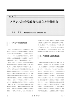 フランス社会党政権の成立と労働組合