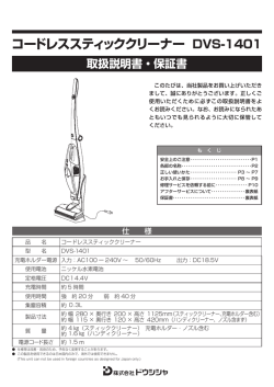 充電式コードレススティッククリーナー DVS-1401 - e