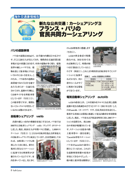 (3) フランス・パリの官民共同カーシェアリング