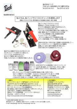 私たちは、缶バッジでビジネスチャンスを提供します