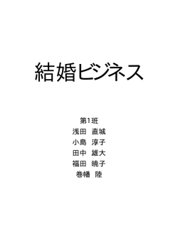 第1班 浅田 直城 小島 淳子 田中 雄大 福田 暁子 巻幡 陸