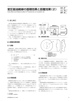 変圧器油絶縁の面積効果と距離効果（2）