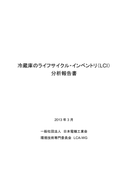 冷蔵庫のライフサイクル・インベントリ（LCI） 分析報告書