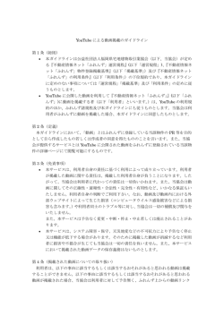 動画掲載ガイドライン