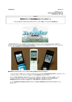 業界初の3キャリア相互間通信3DオンラインRPGゲーム