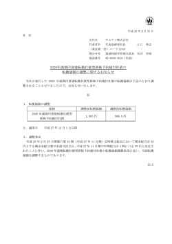 2020年満期円貨建転換社債型新株予約権付社債の 転換