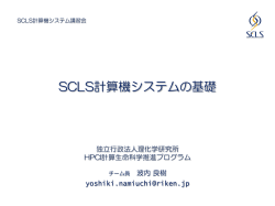 SCLS計算機システムの基礎
