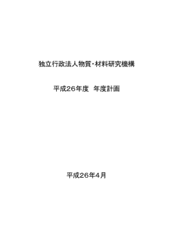 独立行政法人物質・材料研究機構 平成26年度 年度計画 平成26年4月