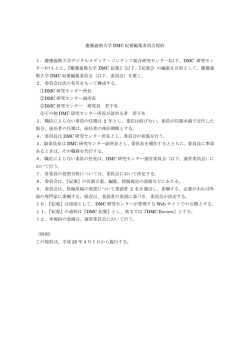 DMC紀要編集委員会規約 - 慶應義塾大学 デジタルメディア・コンテンツ