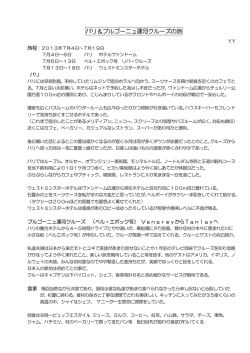 Y様の奥様 パリ＆ブルゴーニュ運河クルーズの旅