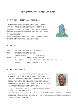 第 9 回はかたマンション塾  公開セミナー