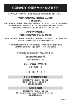 CONVOY 公演チケット申込ガイド